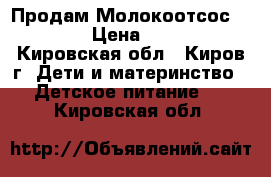 Продам Молокоотсос Avent  › Цена ­ 1 000 - Кировская обл., Киров г. Дети и материнство » Детское питание   . Кировская обл.